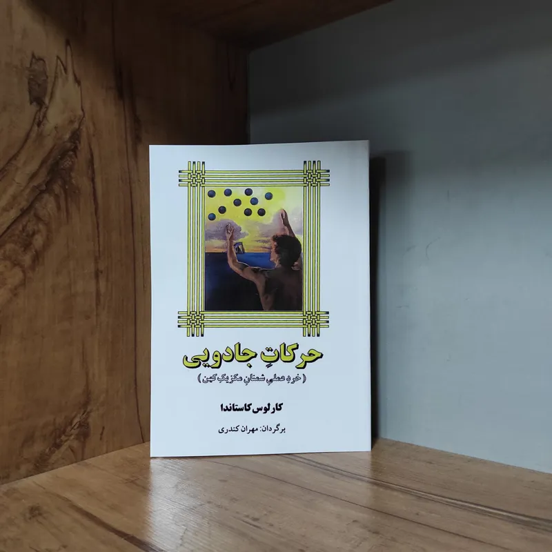 حرکات جادویی کارلوس کاستاندا متن کامل