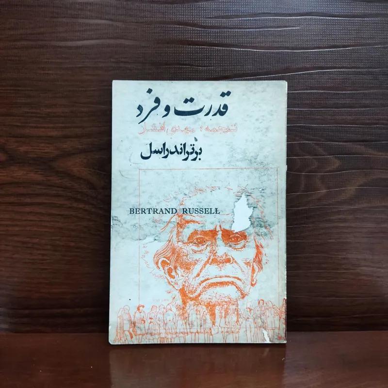 قدرت و فرد برتراندراسل مهدی افشار-