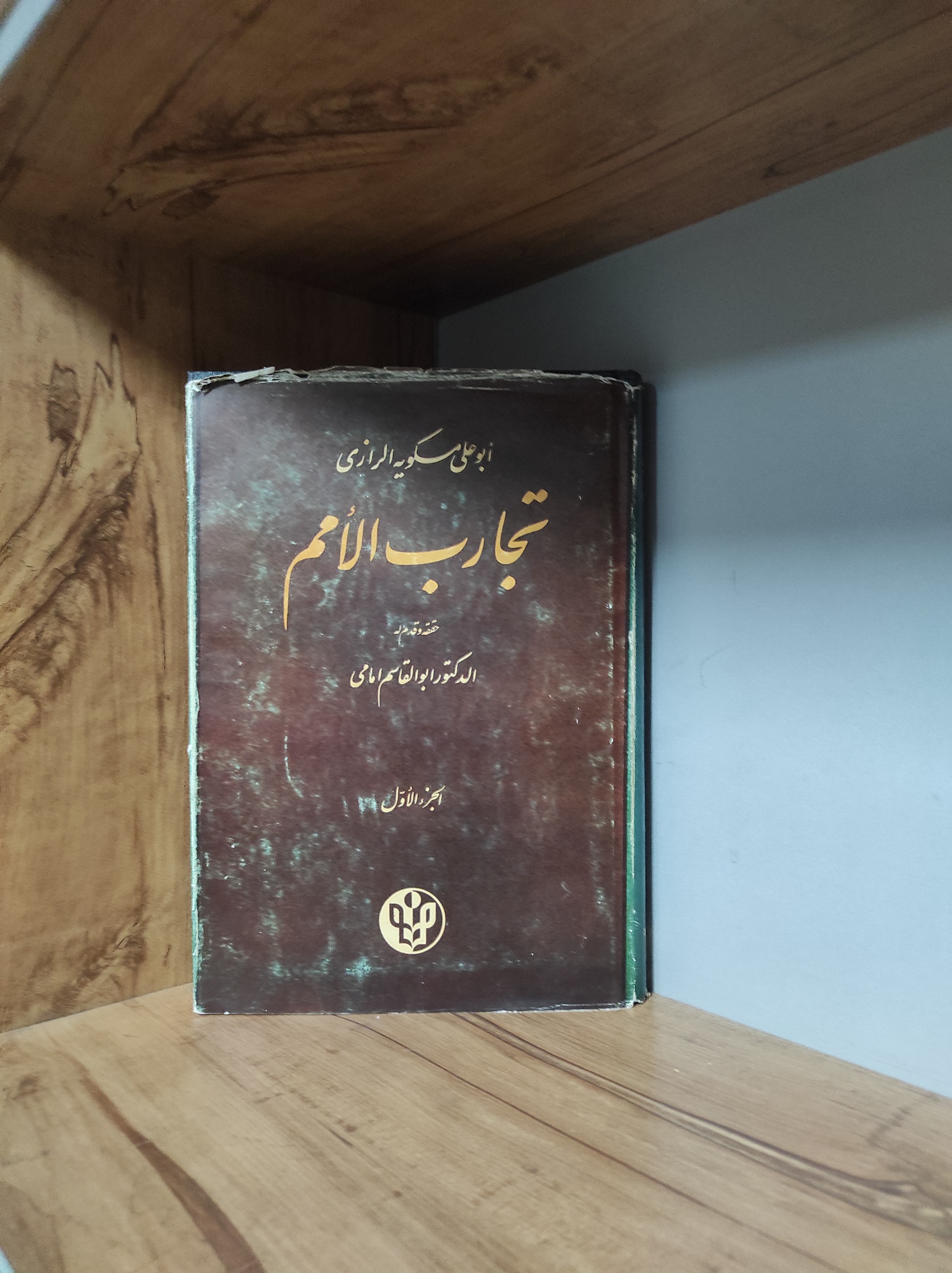 تجارب الامم ابوعلی مسکویه رازی ، جلد اول