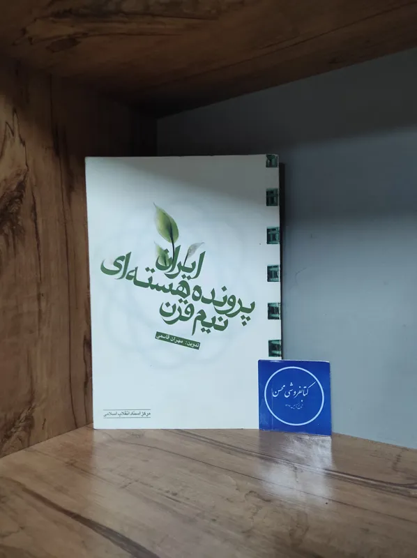 نیم قرن پرونده هسته ای ایران مهران قاسمی-