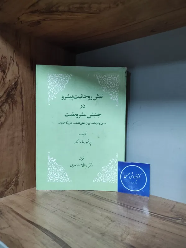 نقش روحانیت پیشرو در جنبش مشروطیت-