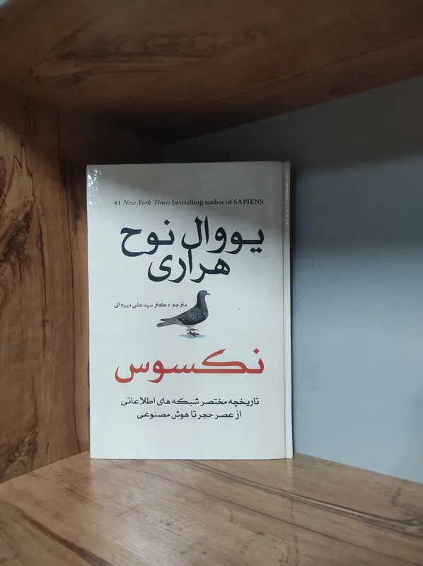 کتاب همبستگی نکسوس یووال نوح هراری متن کامل
