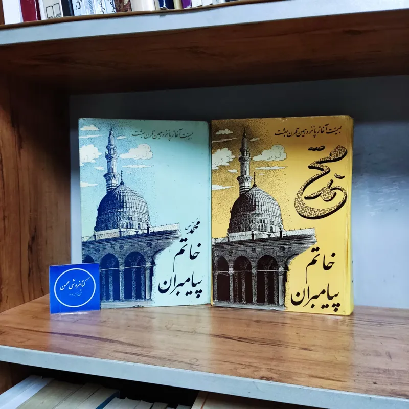 کتاب محمد خاتم پیامبران دو جلدی-