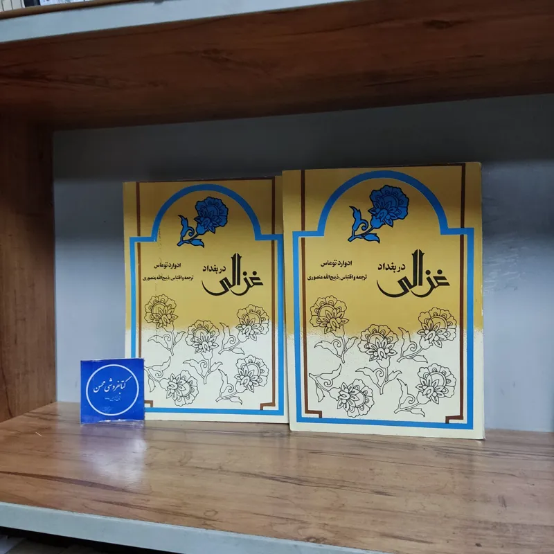 غزالی در بغداد ذبیح الله منصوری دو جلدی-