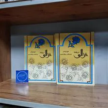 غزالی