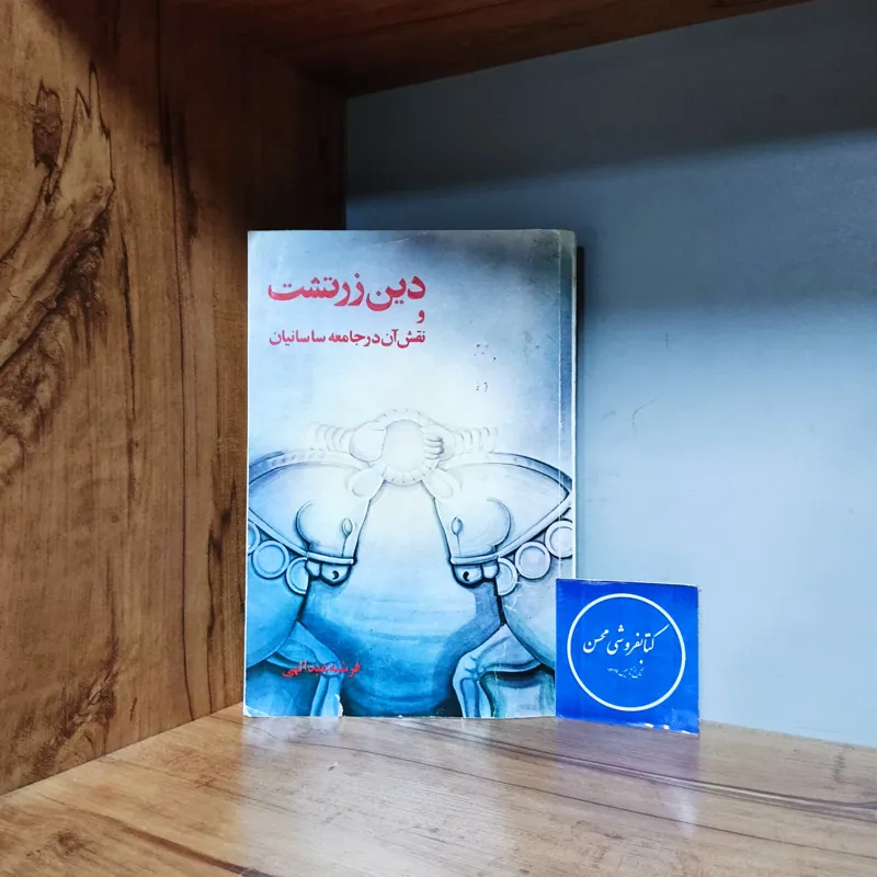 دین زرتشت و نقش آن در جامعه ساسانیان عبدالهی-