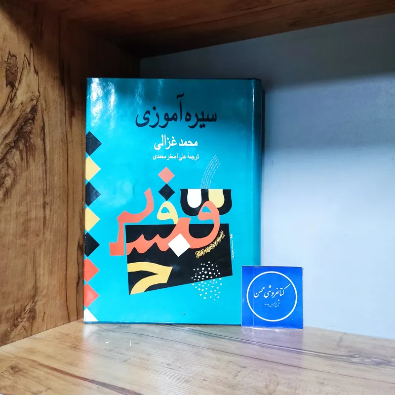 سیره آموزی محمد غزالی ، علی اصغر محمدی-