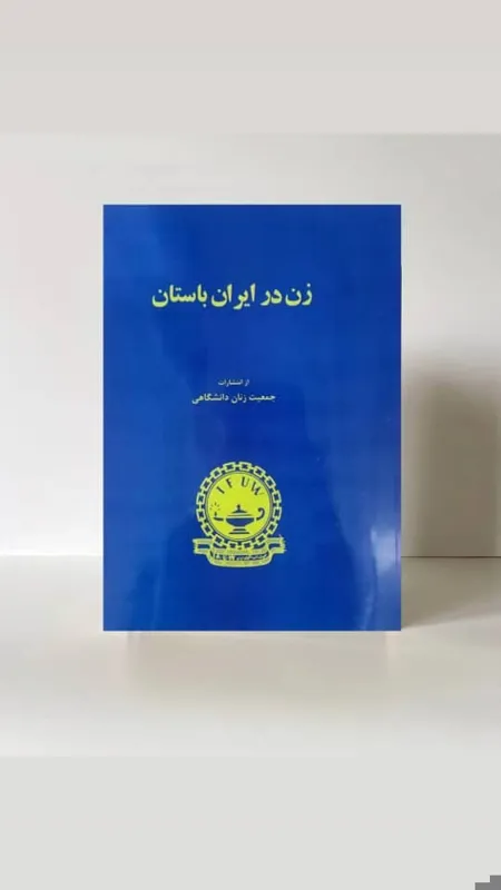 زن در ایران باستان