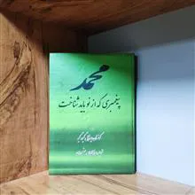 محمد