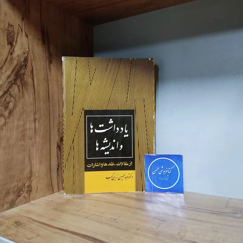 یادداشت ها و اندیشه ها، عبدالحسین زرین کوب-