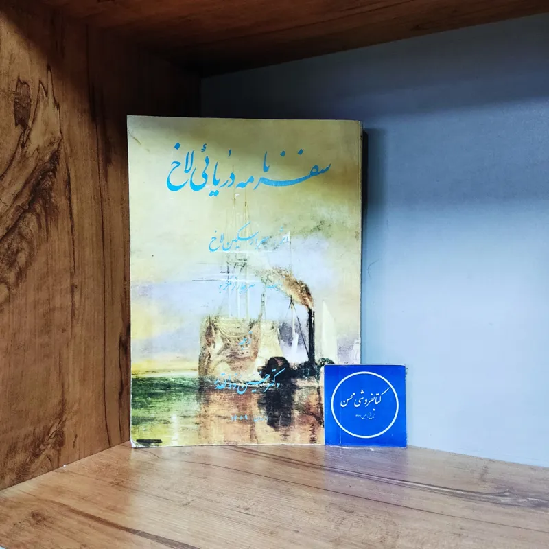 سفرنامه دریائی لاخ سر ارسکین لاخ-