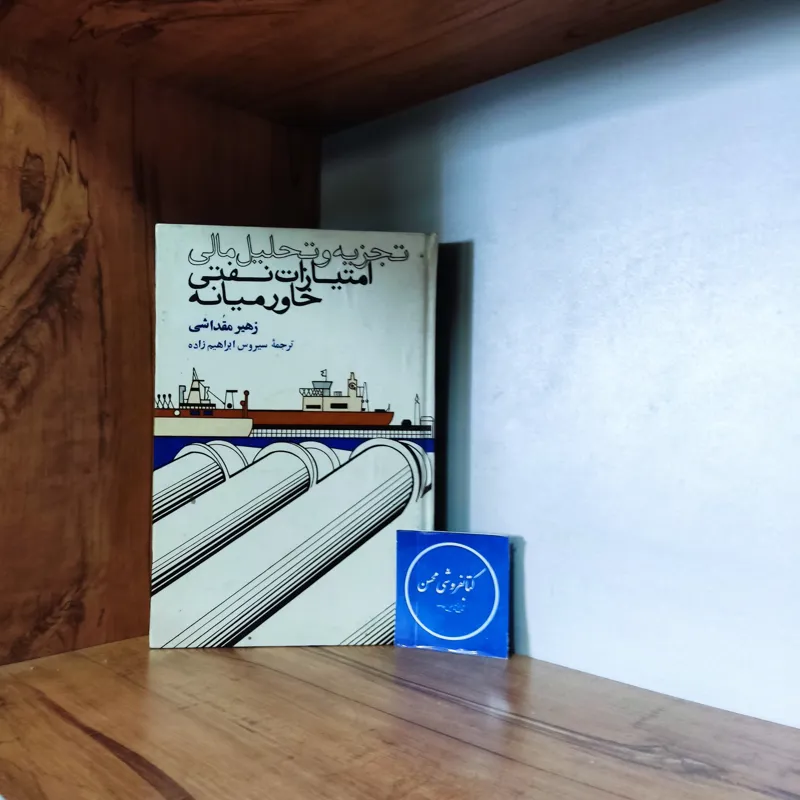 تجزیه و تحلیل مالی امتیازات نفتی خاورمیانه-