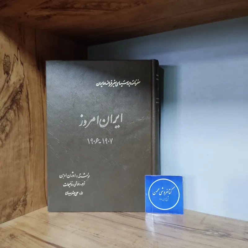 ایران امروز 1906_1907، اوژن اوبن ، علی اصغر سعیدی-