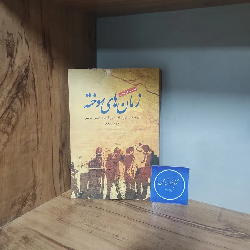 زمان های سوخته تاریخچه احزاب از مشروطیت تا حاضر-