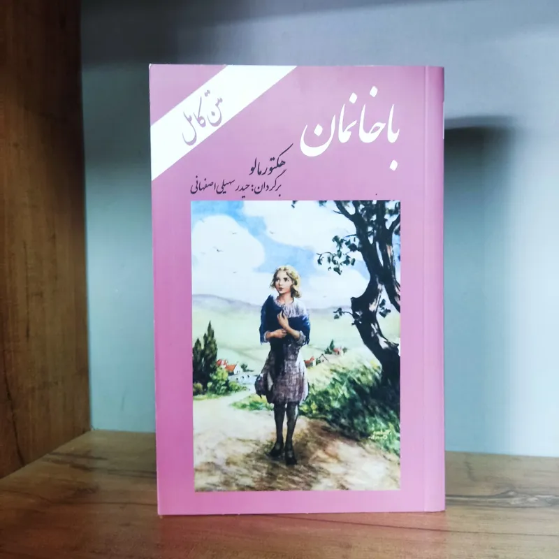باخانمان ، هکتور مالو