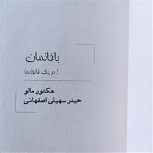 باخانمان