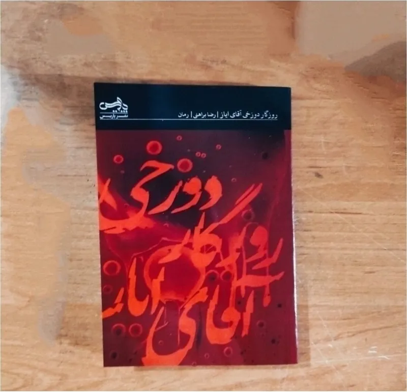روزگار دوزخی آقای ایاز رضا براهنی متن کامل