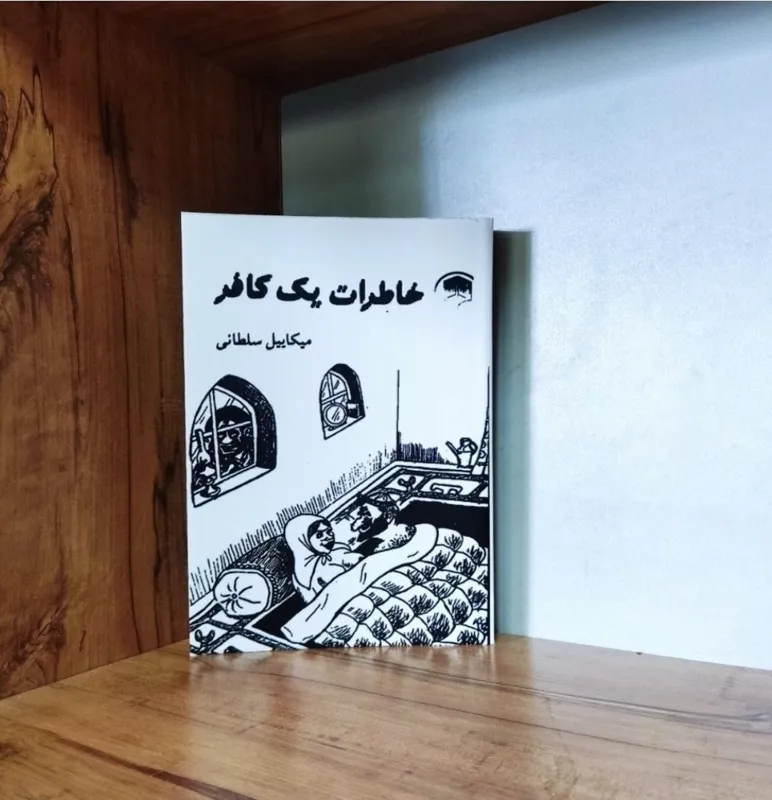 خاطرات یک کافر میکاییل سلطانی متن کامل