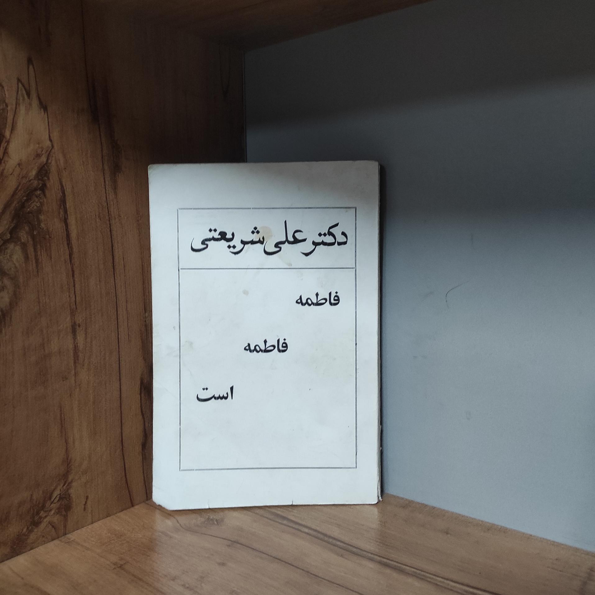فاطمه فاطمه است علی شریعتی چاپ 2536