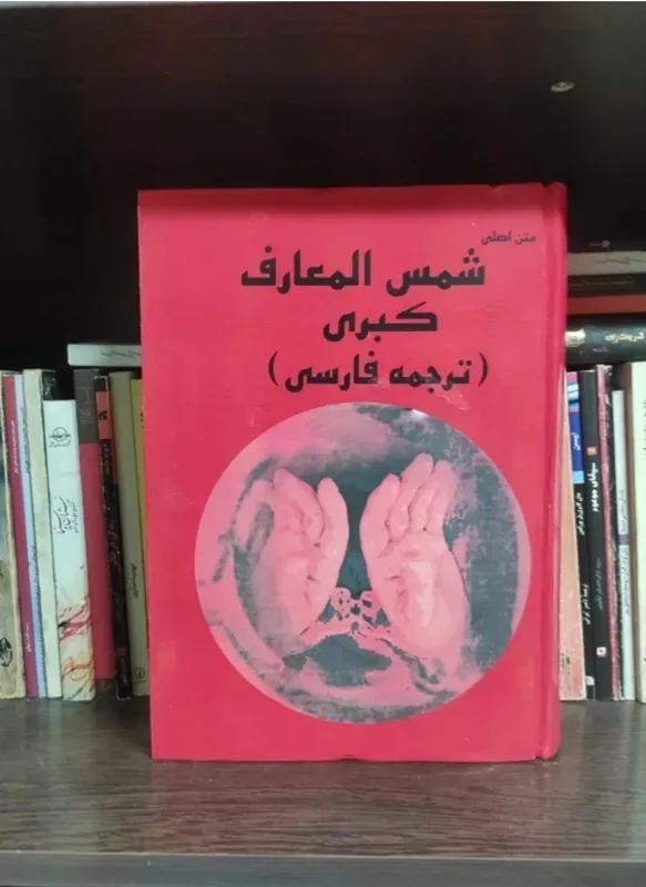 متن اصلی شمس المعارف کبری ترجمه فارسی