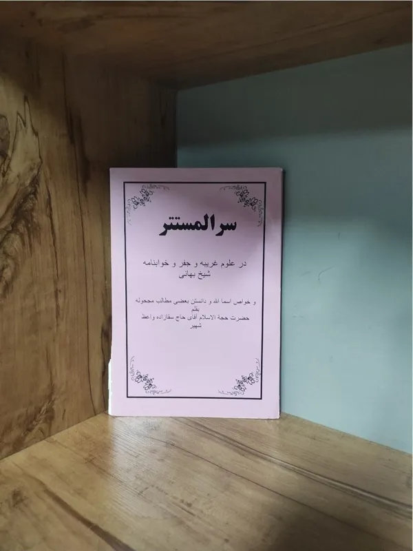 کتاب سرالمستتر شیخ بهایی