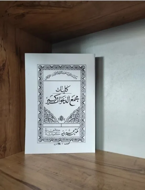 مجمع الدعوات کبیر کاملترین متن