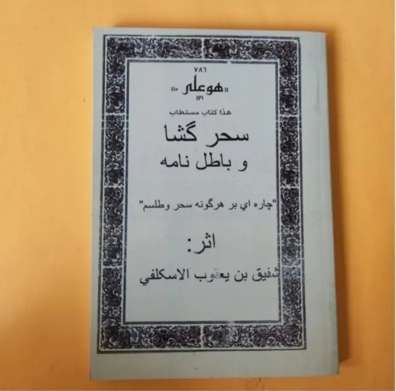 کتاب مستطاب سحرگشا و باطل نامه کاملترین متن