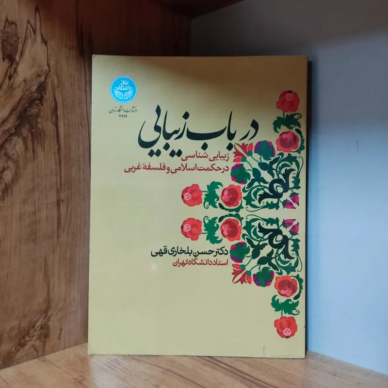 در باب زیبایی زیبایی شناسی در حکمت و فلسفه-