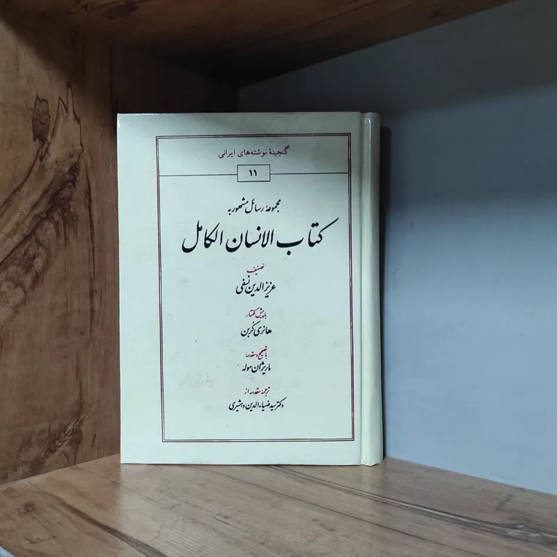 کتاب انسان کامل عزیز الدین نسفی کاملترین متن