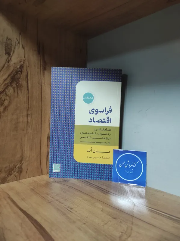 فراسوی اقتصاد یان ات حسین بیات-