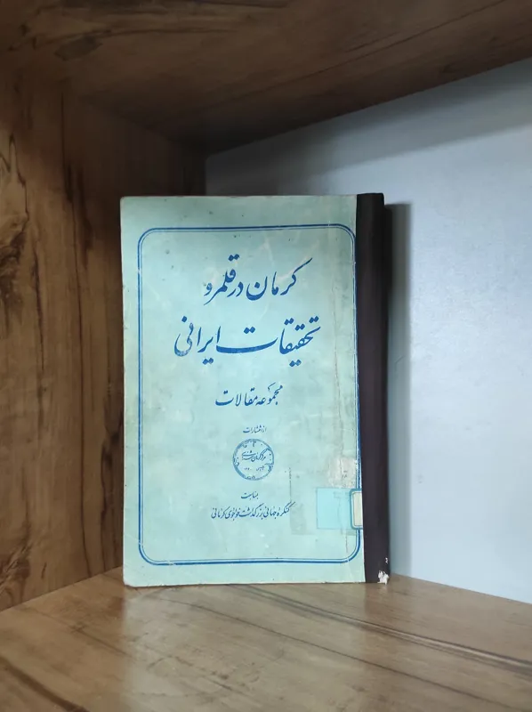 کرمان در قلمرو تحقیقات ایرانی محمد رسول دریاگشت-