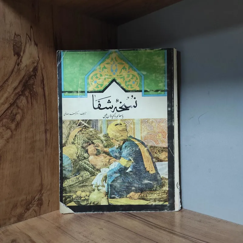 نسخه شفا یا معالجه با گیاهان طبی صفدر صانعی-