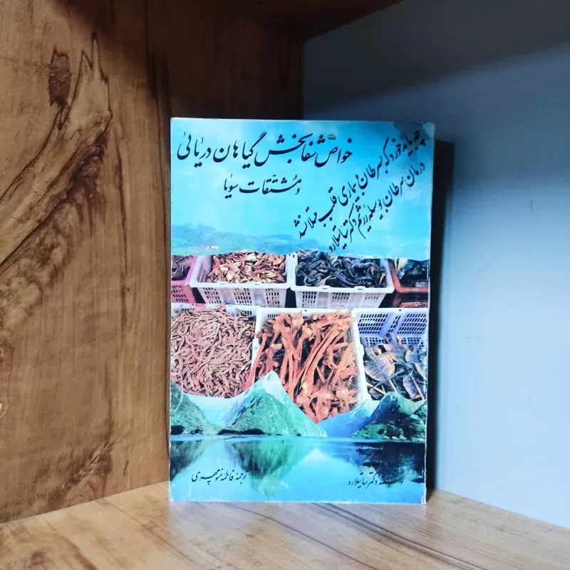 خواص شفا بخش گیاهان دریایی و مشتقات سویا-