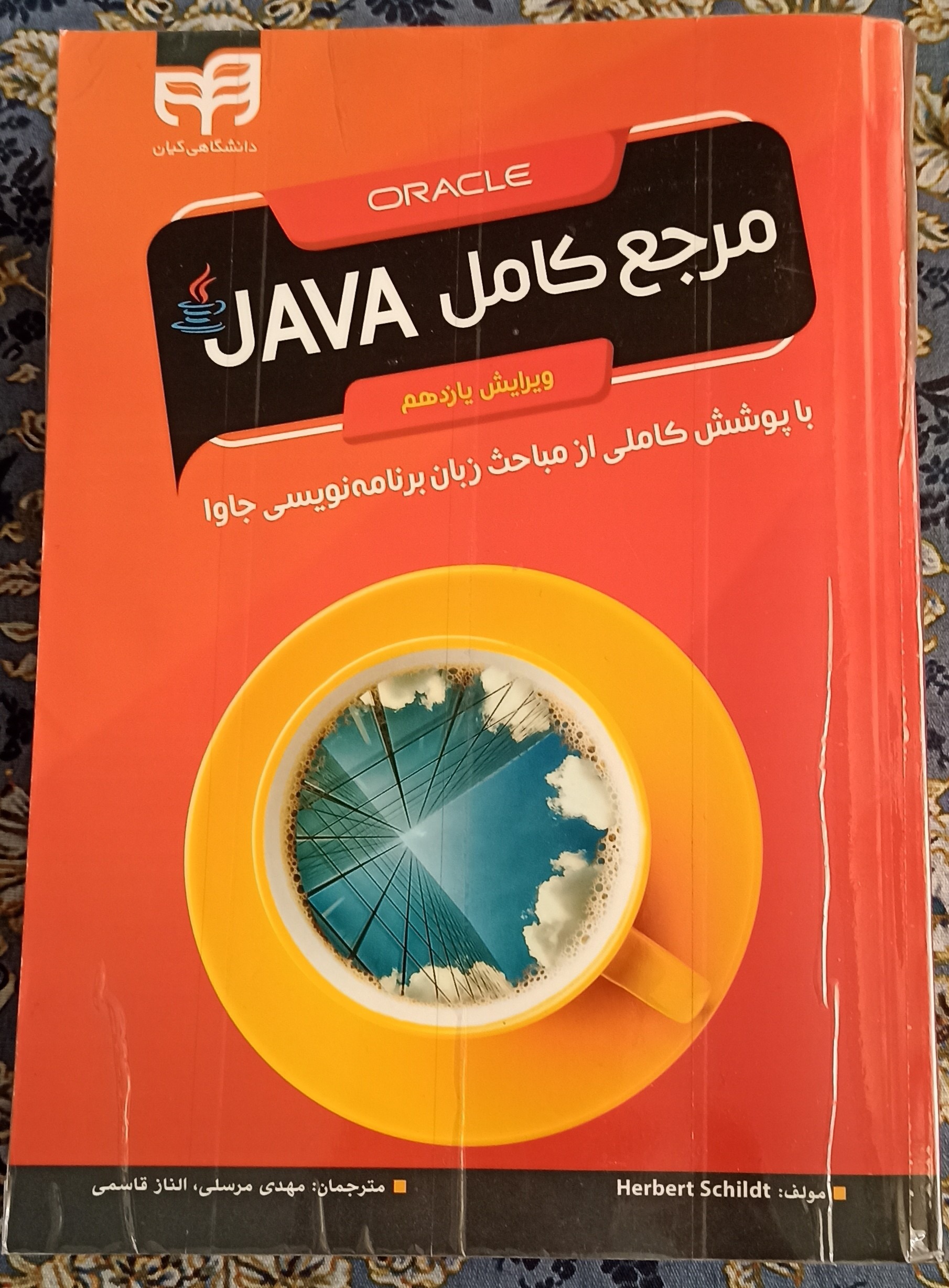 مرجع کامل JAVA ویرایش 11