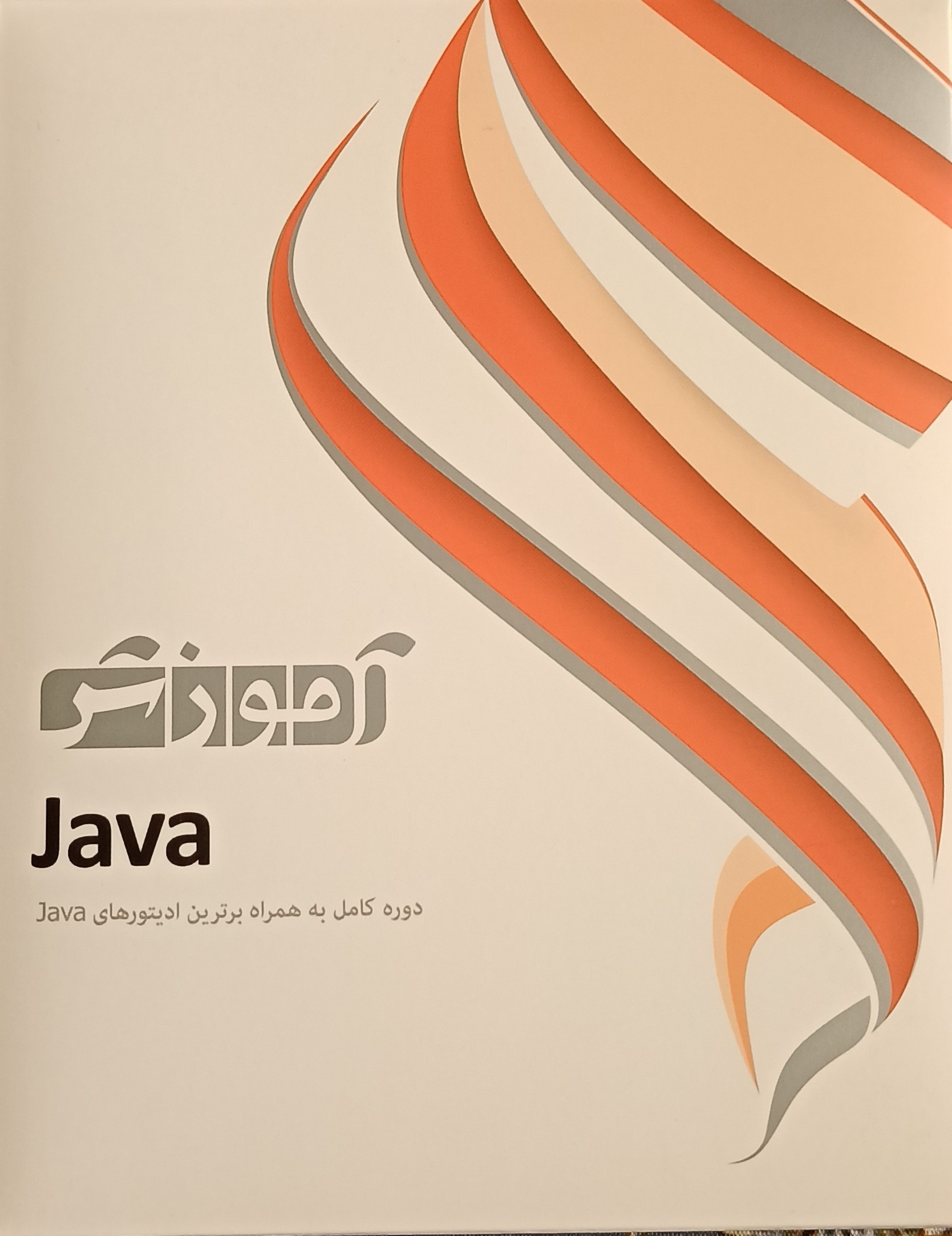 پکیج آموزشی Java شرکت پرند