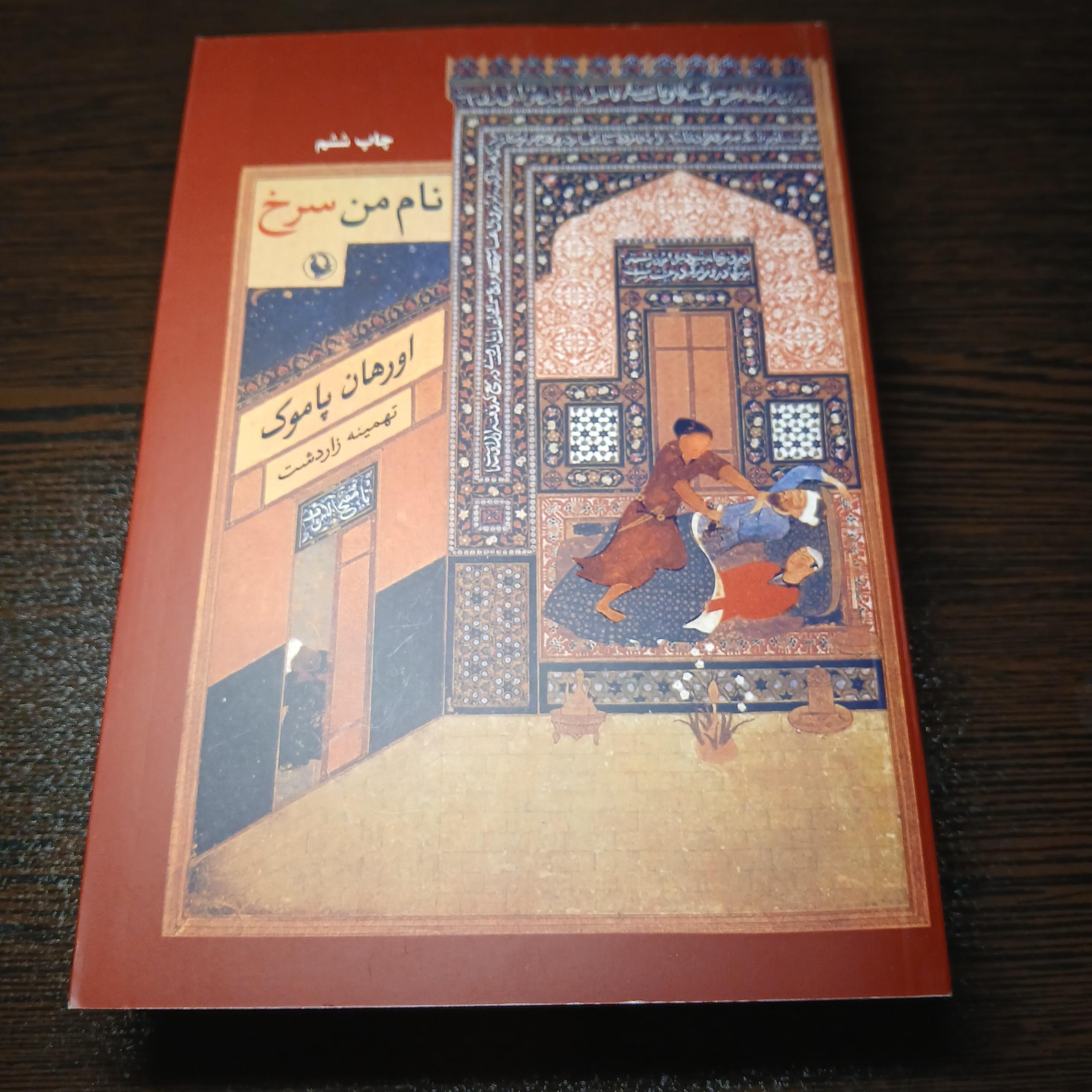 کتاب نام من سرخ