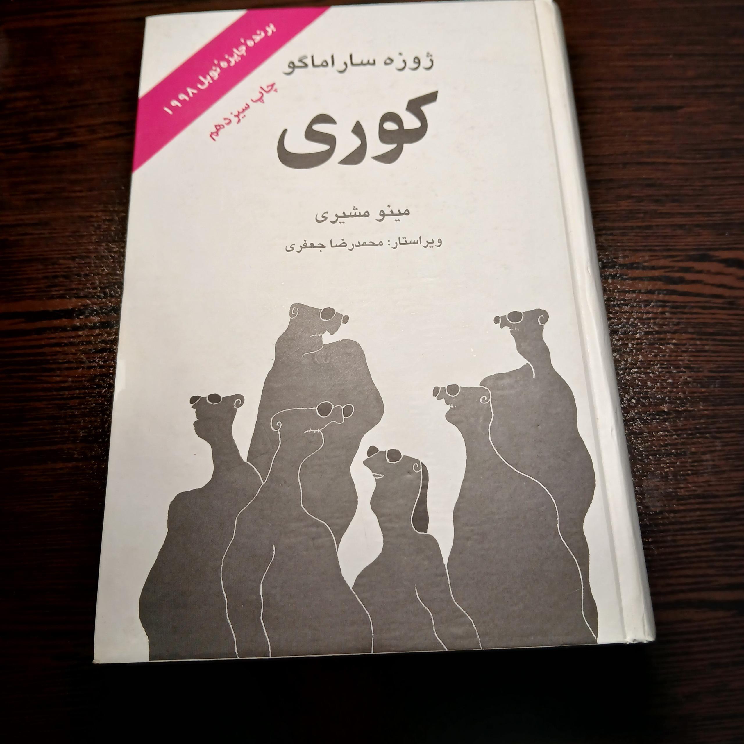 کتاب کوری ژوزه ساراماگو