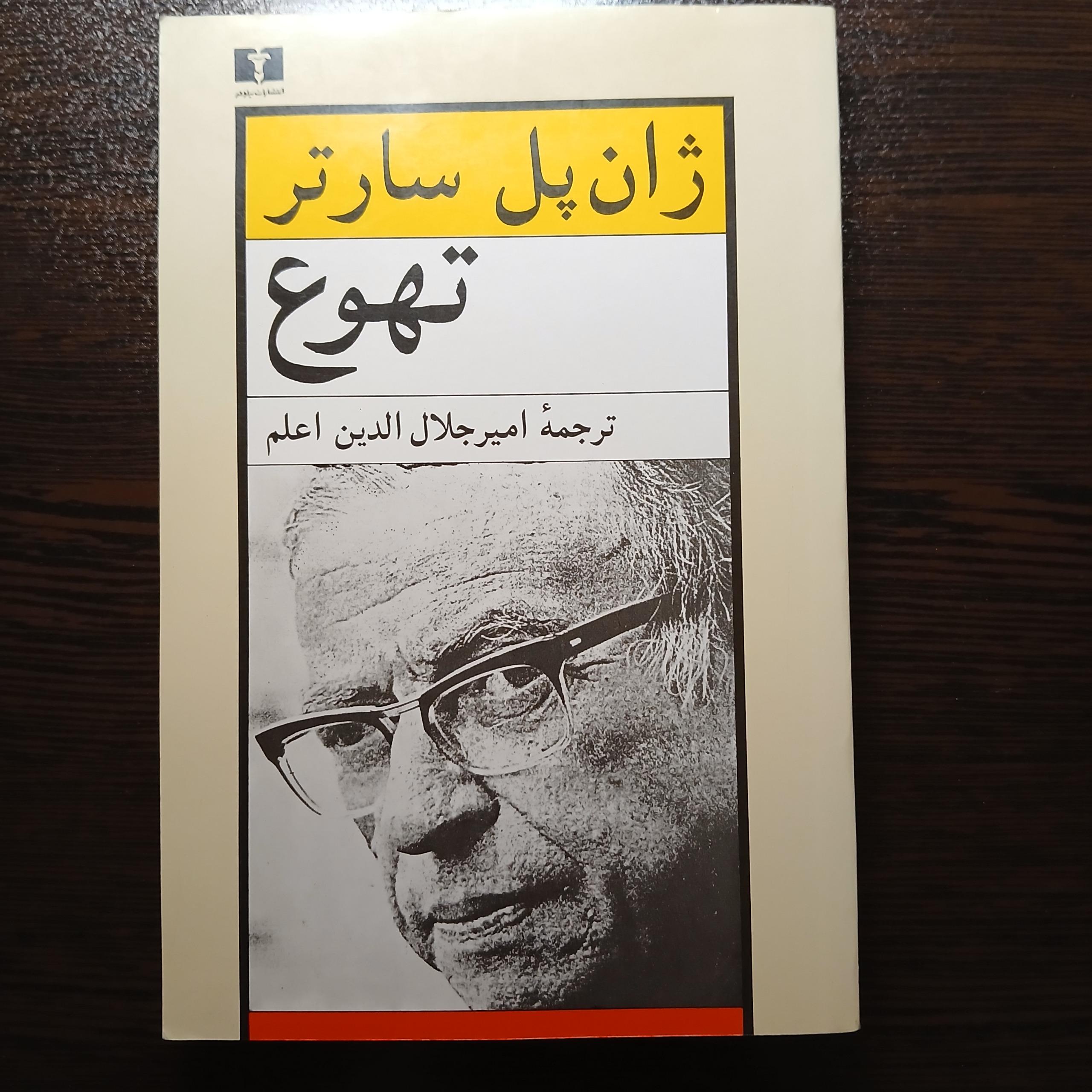 تهوع ژان پل سارتر