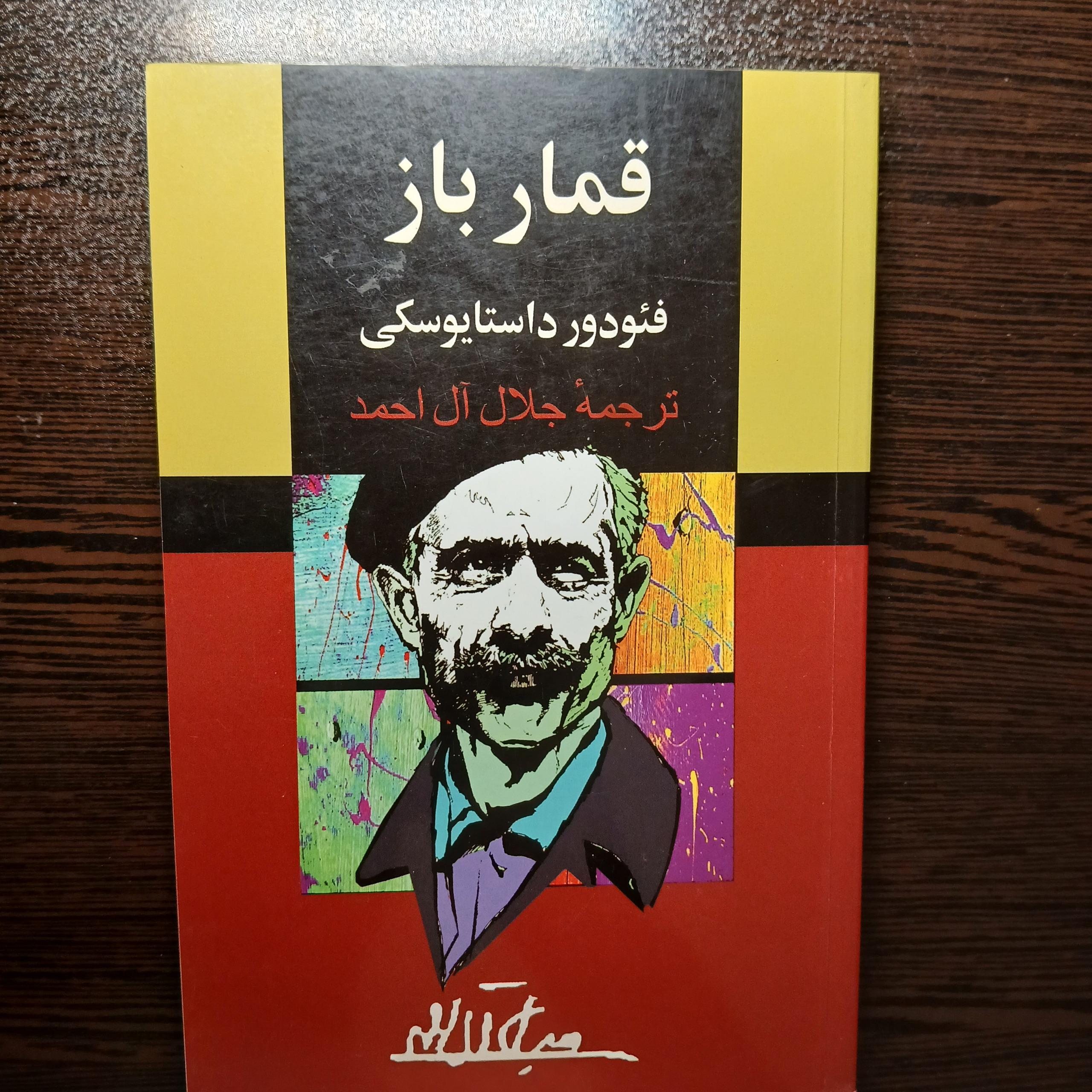 قمار باز داستایوسکی
