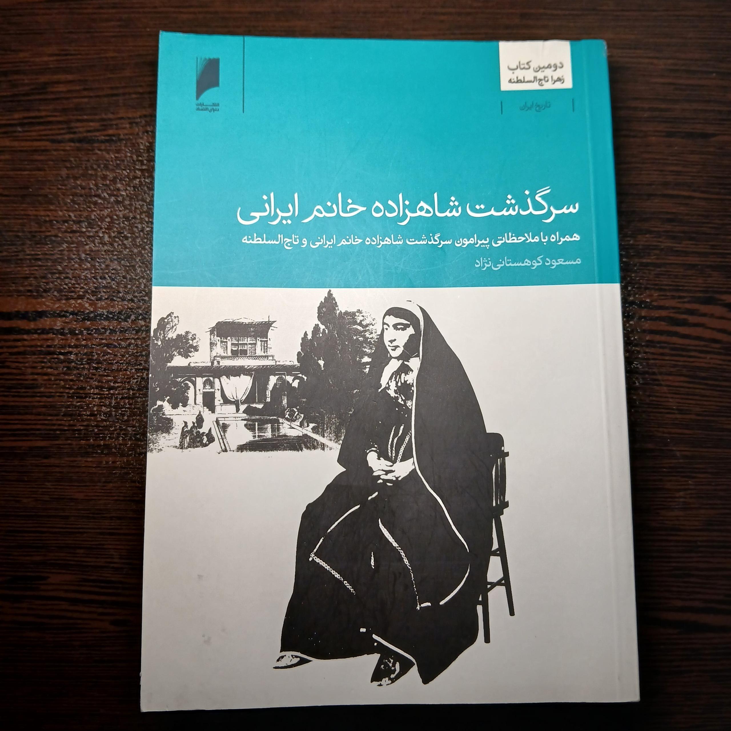 سرگذشت شاهزاده خانم ایرانی