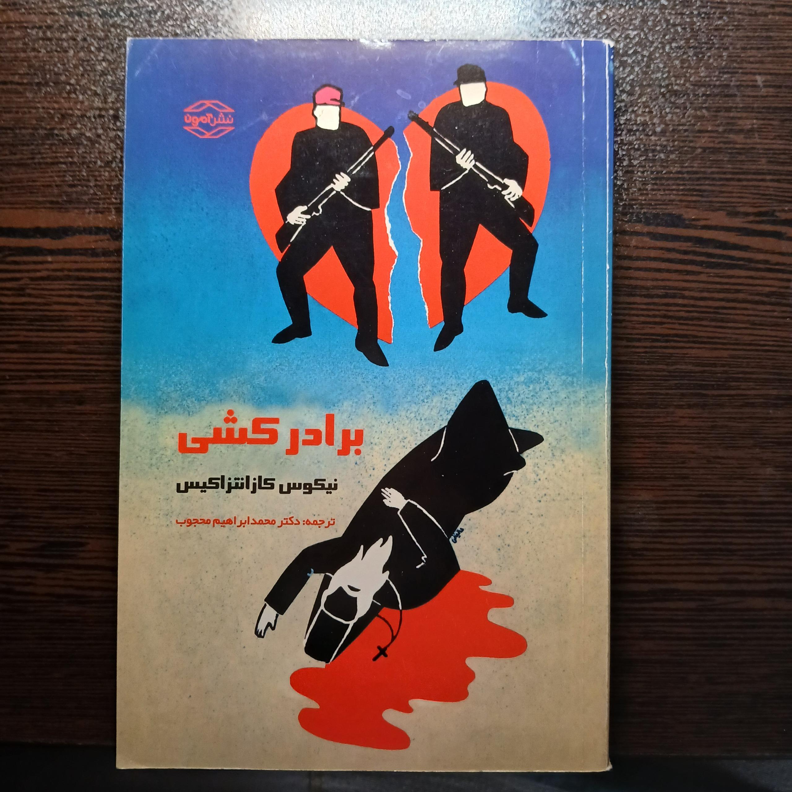 برادر کشی کازانتزاکیس