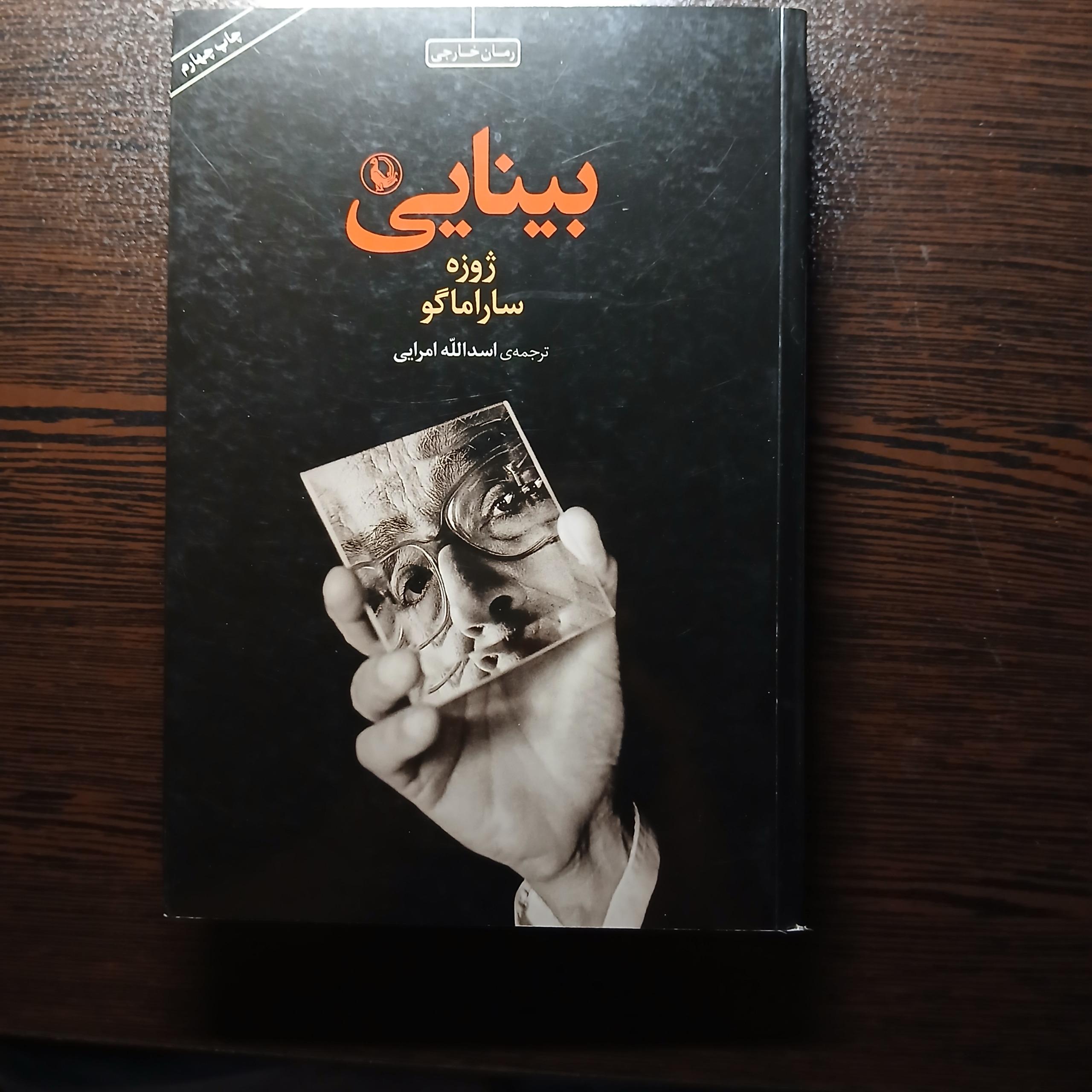 بینایی ژوزه ساراماگو
