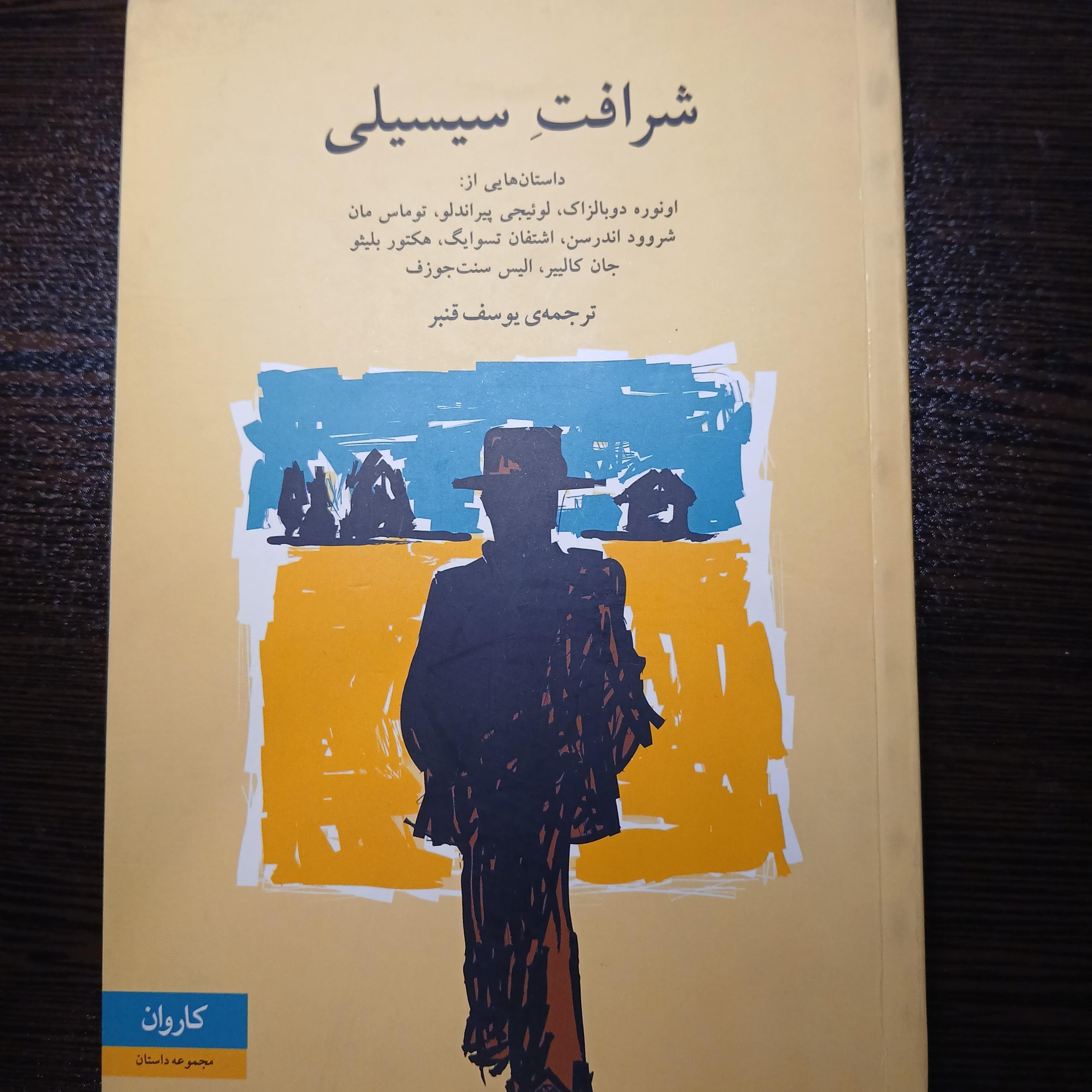 شرافت سیسیلی. مجموعه داستان