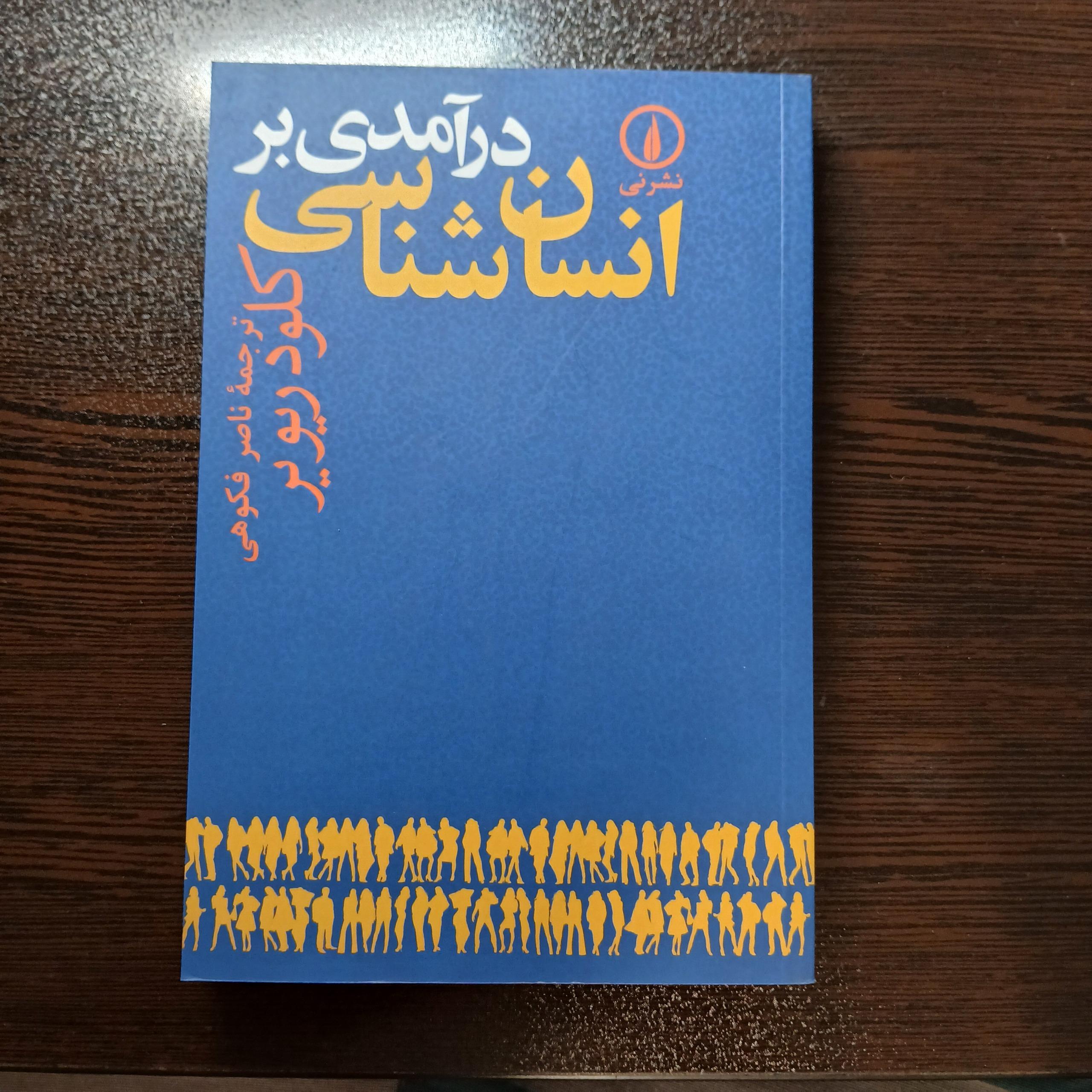 درآمدی بر انسان شناسی