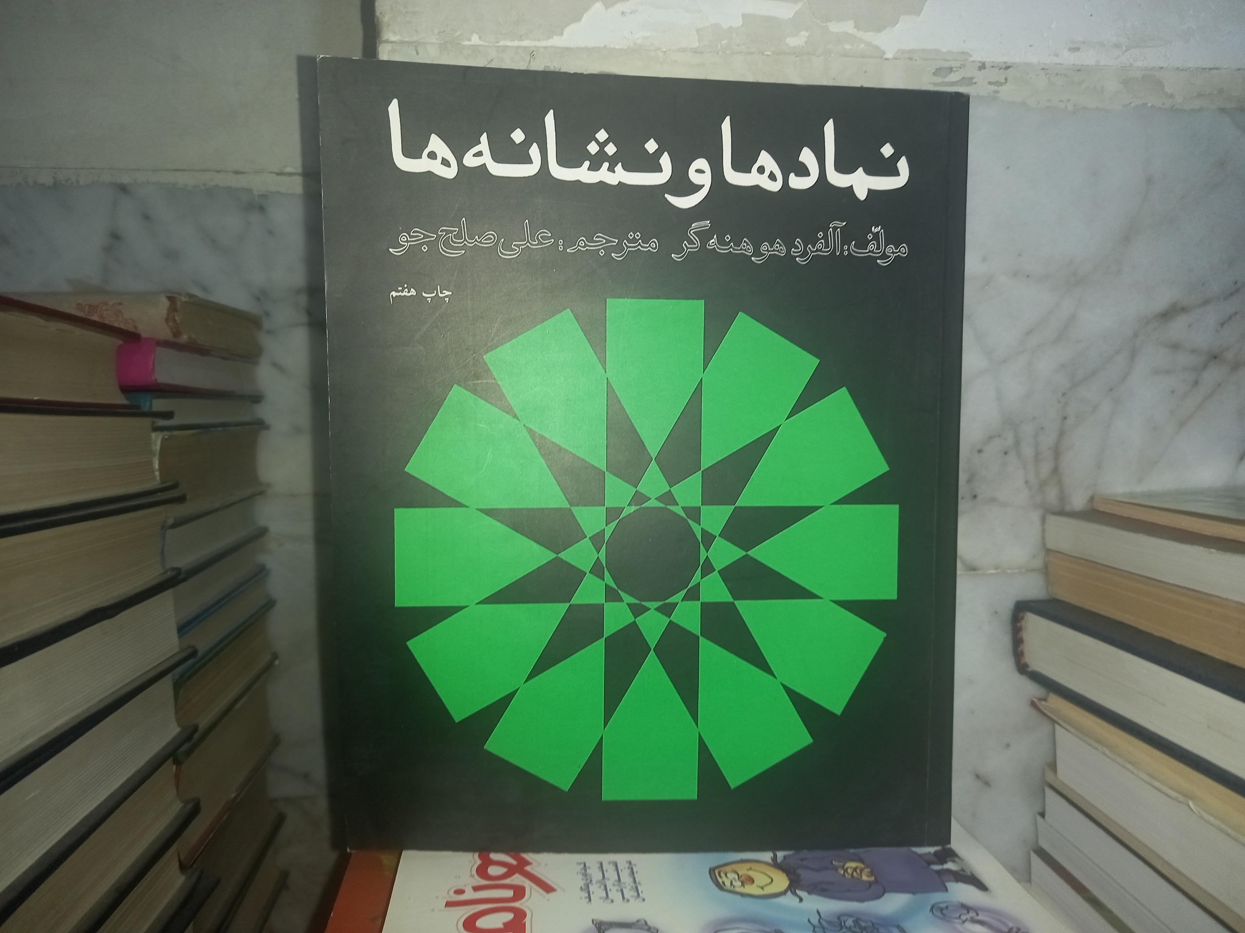 نمادها و نشانه ها