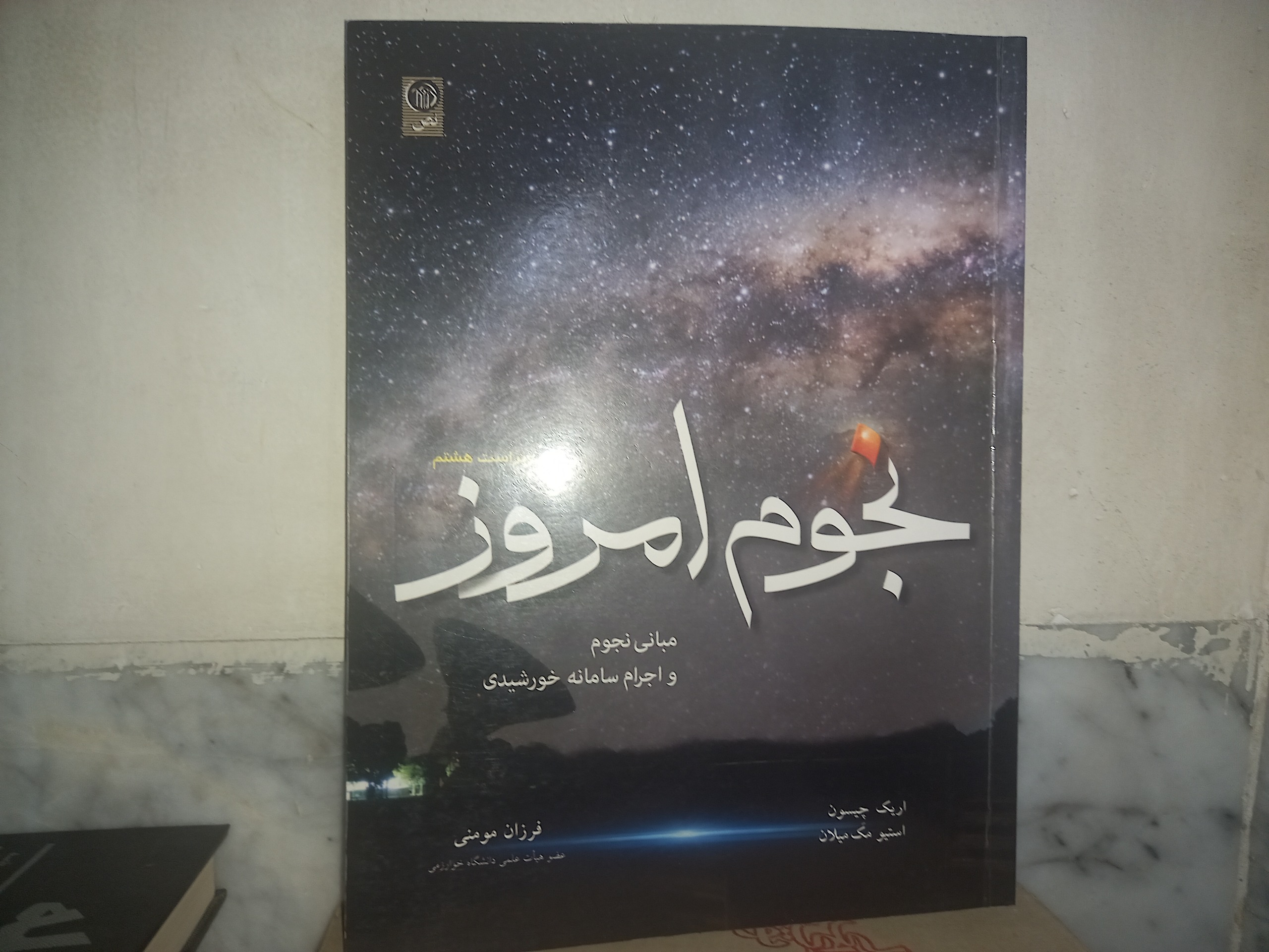 نجوم امروز ، مبانی نجوم
