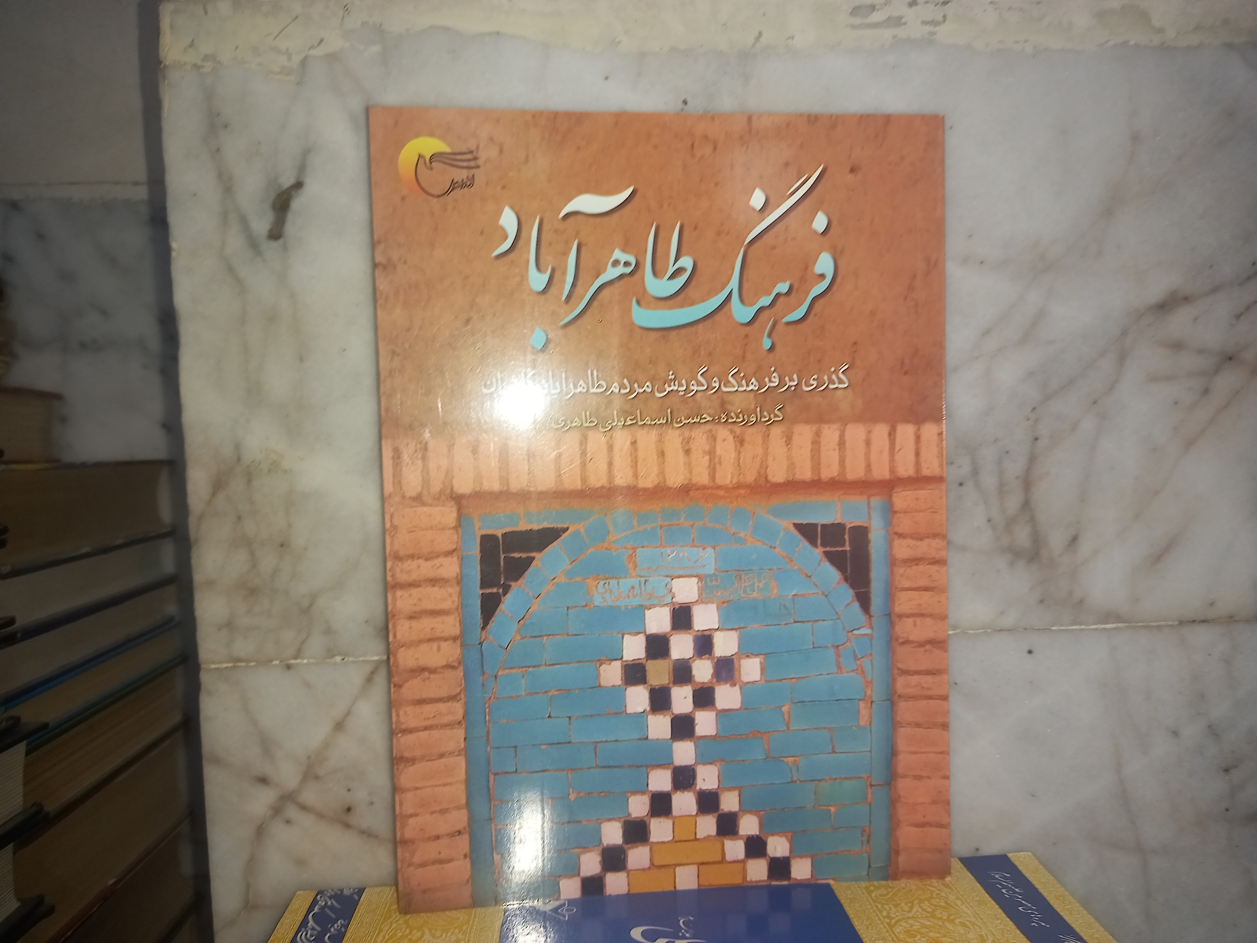 کتاب  فرهنگ  طاهر آباد