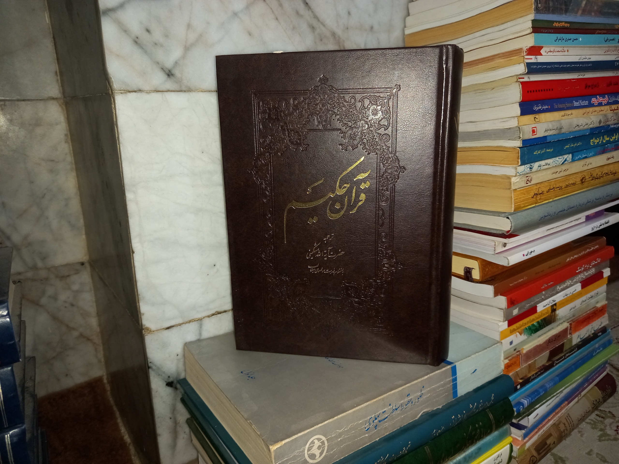 قرآن حکیم ترجمه آیتالله مشکینی
