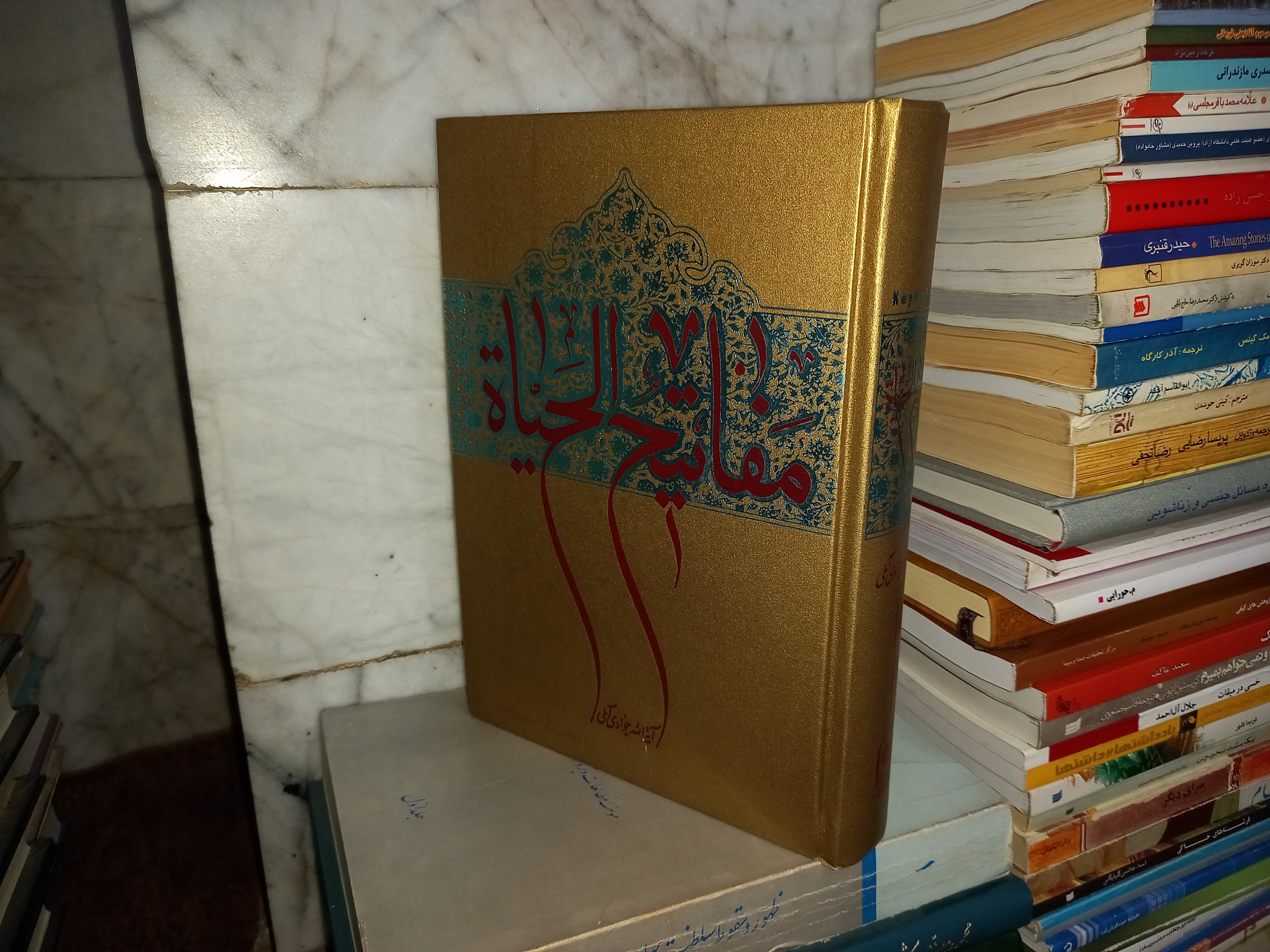 مفاتیح الحیاة آیتالله جوادی آملی