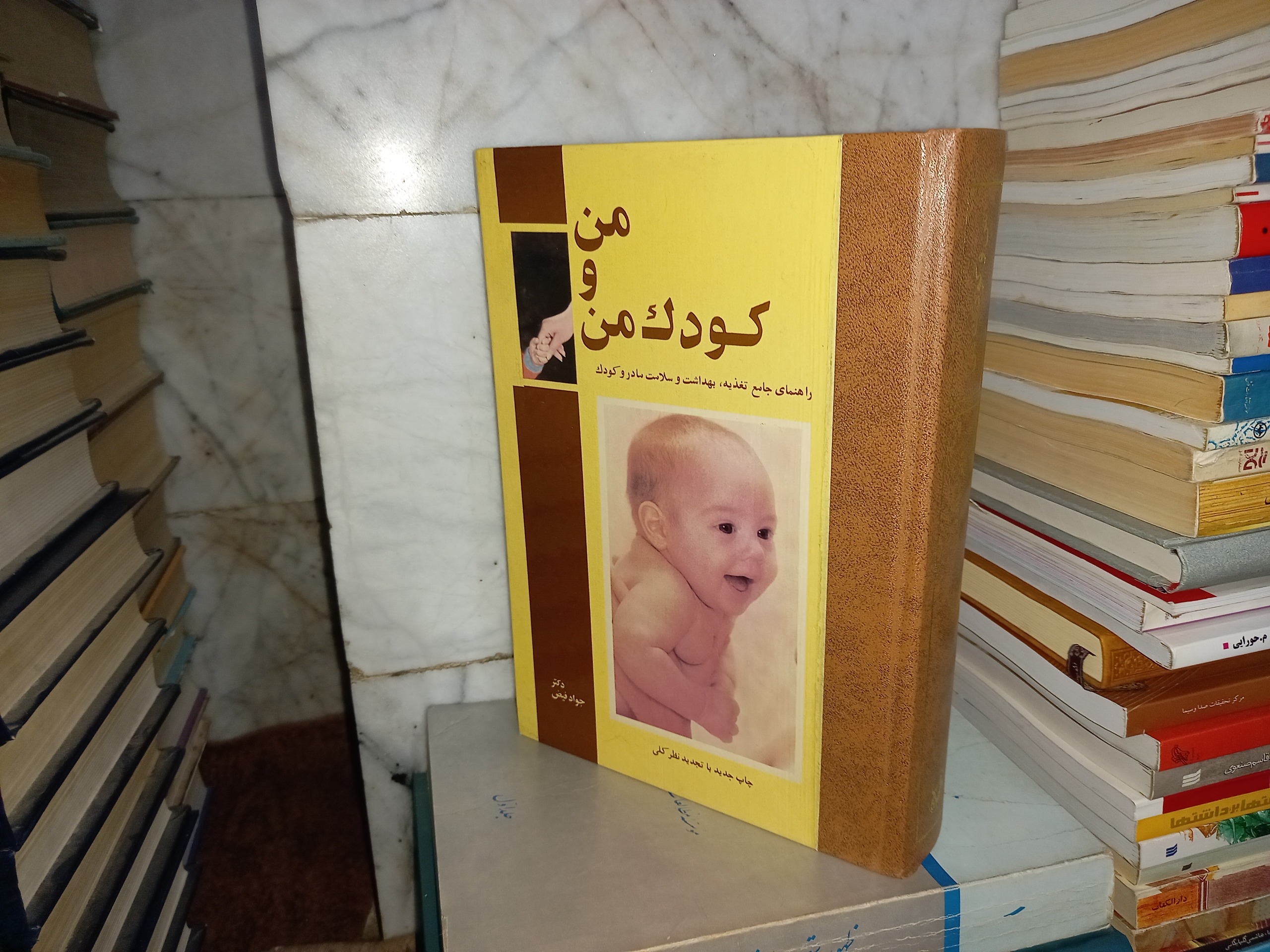 کتاب من و کودک من